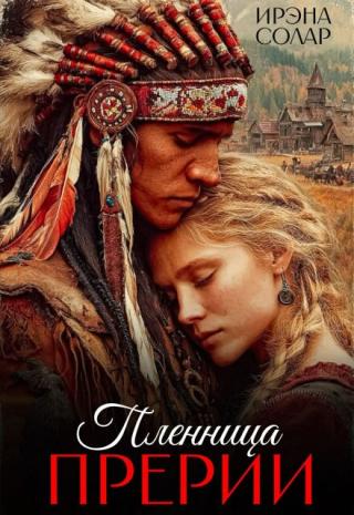 Пленница Прерии