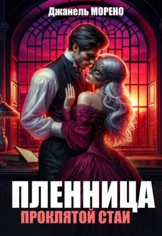 Пленница проклятой стаи