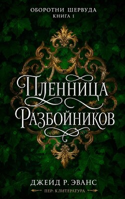 Пленница разбойников (ЛП)