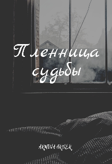 Пленница судьбы
