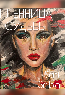 Пленница судьбы