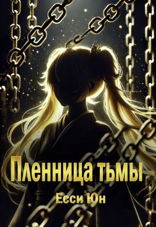 В альтернативном мире, где магия и древние традиции переплетаются, Мари, хранительница священного озера, живёт скромной жизнью, помогая прихожанам храма и... Пленница тьмы