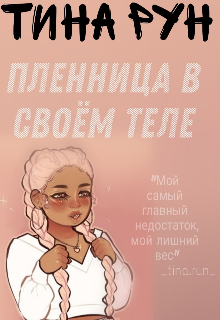Пленница в своём теле