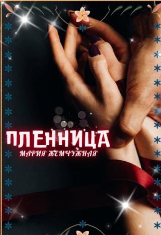Пленница