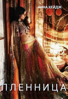 Пленница