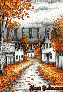 Пленник. Книга первая