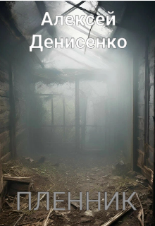 Пленник