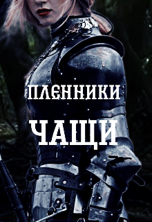 Пленники Чащи