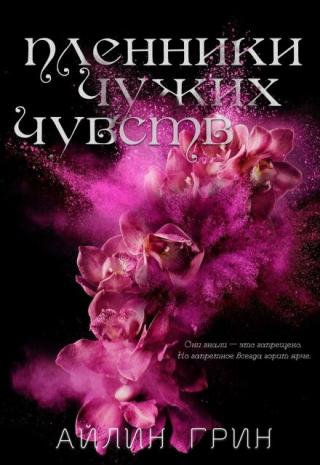 Пленники чужих чувств