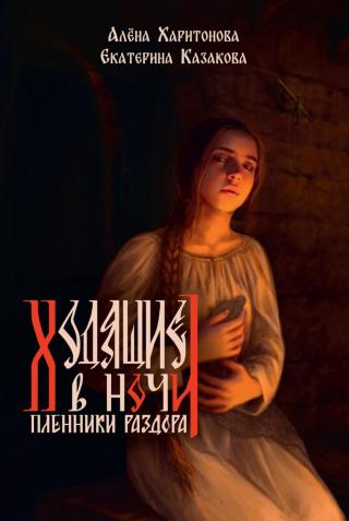 Пленники раздора [litres]