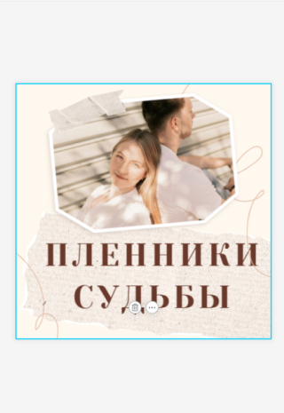 Пленники судьбы