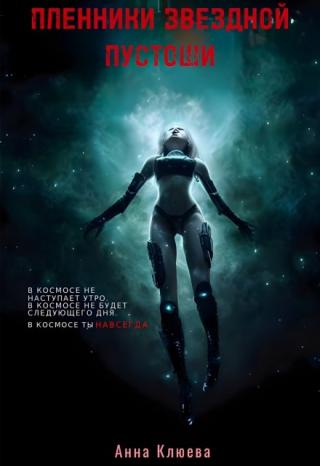 Пленники звездной пустоши