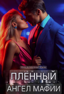 Пленный Ангел Мафии