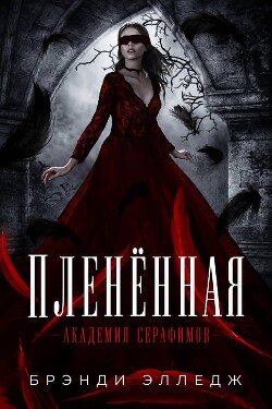 Пленённая (ЛП)