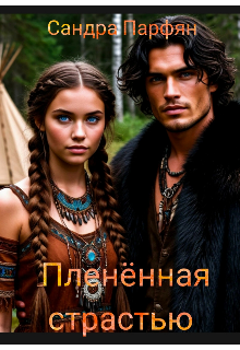 Пленённая страстью