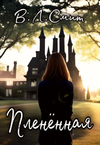 Пленённая