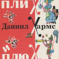 Плих и Плюх