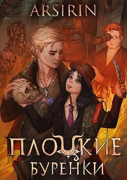 Плоцкие буренки (СИ)