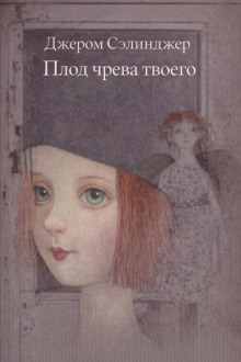 Плод чрева твоего