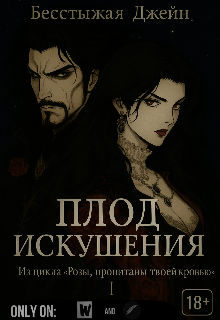 Плод искушения
