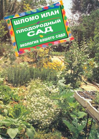 Плодородный сад. Экологический подход к садоводству и ландшафту