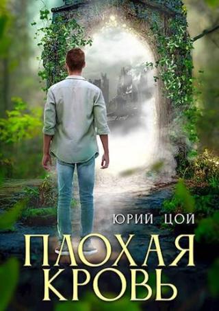 Плохая кровь