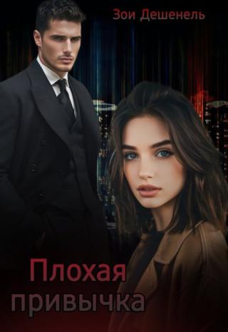 Плохая привычка