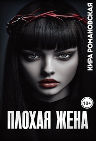 Плохая жена