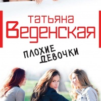 про. плохие девочки аудиокнига. похождения скверной девчонки книга. фильмы по книгам алюшиной. аудиокнига плохая девочка.