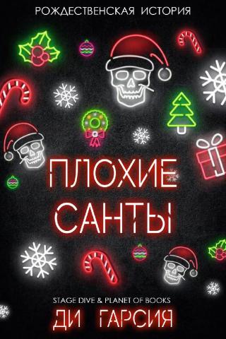 Плохие Санты