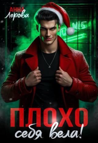 Плохо себя вела!