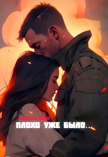 Плохо уже было..