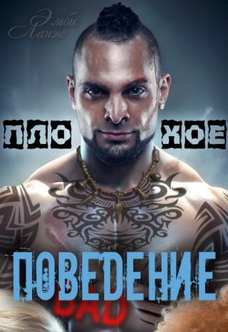 Плохое поведение