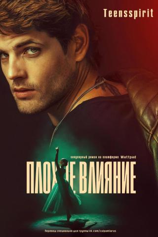 Плохое влияние (ЛП)