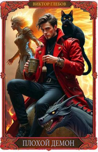 Плохой Демон [СИ]