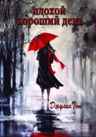 Плохой хороший день [сборник]