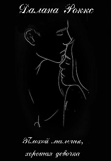 Плохой мальчик, хорошая девочка