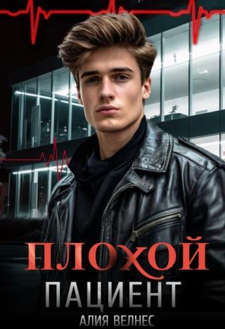 Плохой пациент