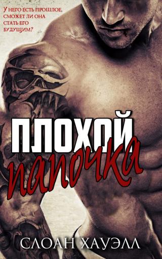 Плохой папочка (ЛП)