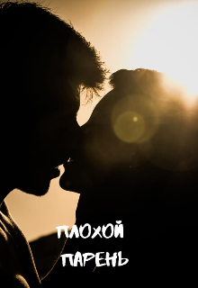 Плохой парень