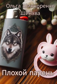 Плохой парень