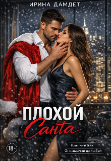 Плохой Санта