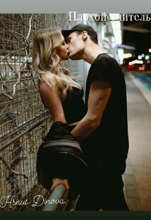 Плохой учитель