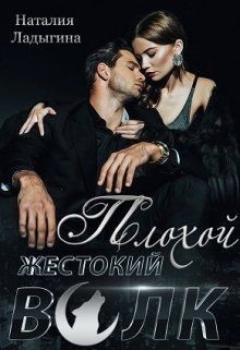 Плохой, жестокий волк (СИ)