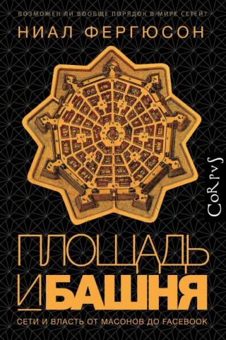 Площадь и башня [Cети и власть от масонов до Facebook] [litres]