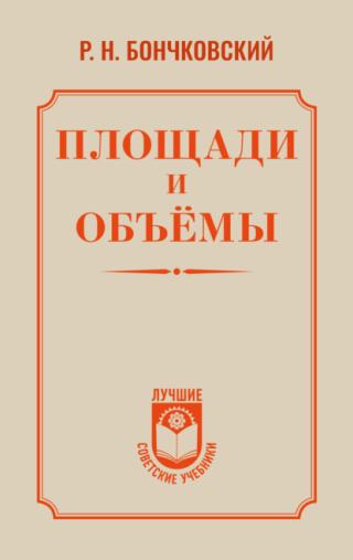 Площади и объёмы [litres]