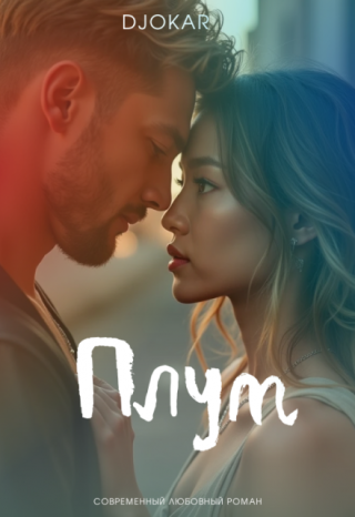 Плут