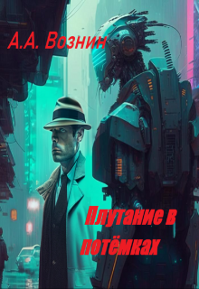 Плутание в потёмках