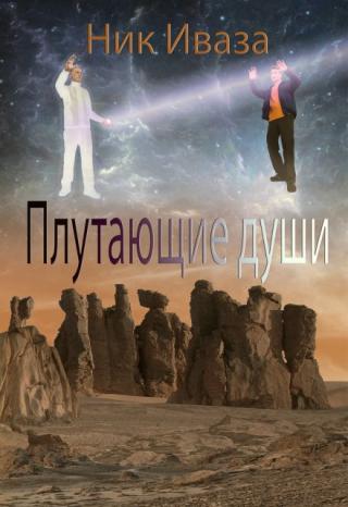 Плутающие души