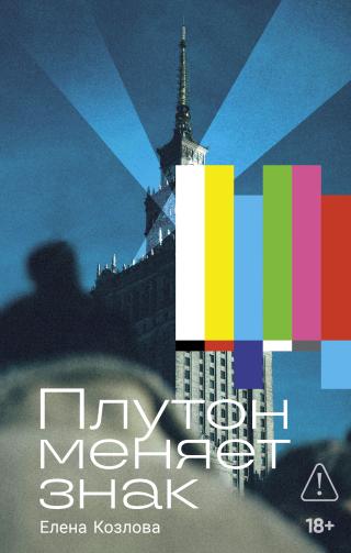 Плутон меняет знак [litres]